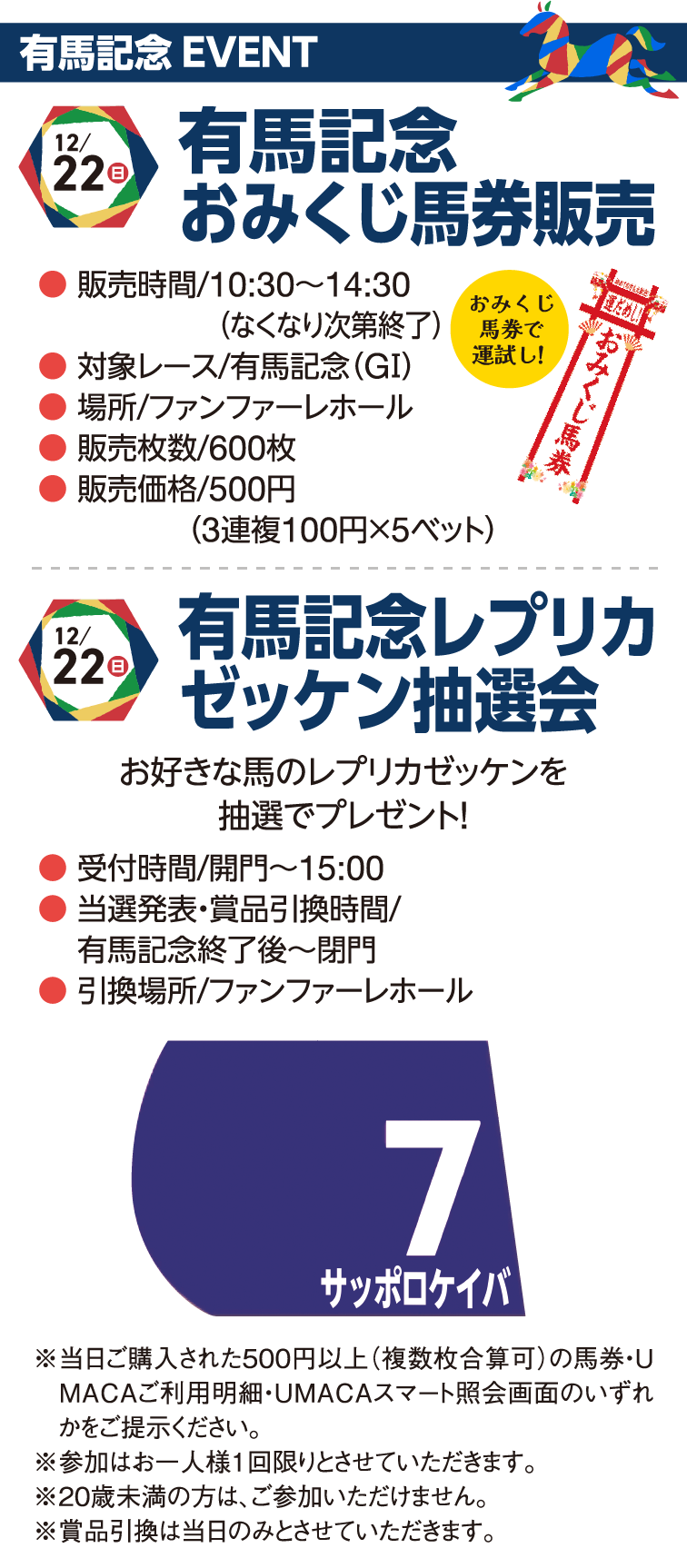 12/22(日)有馬記念当日おみくじ馬券販売、12/22(日)有馬記念レプリカゼッケン抽選会