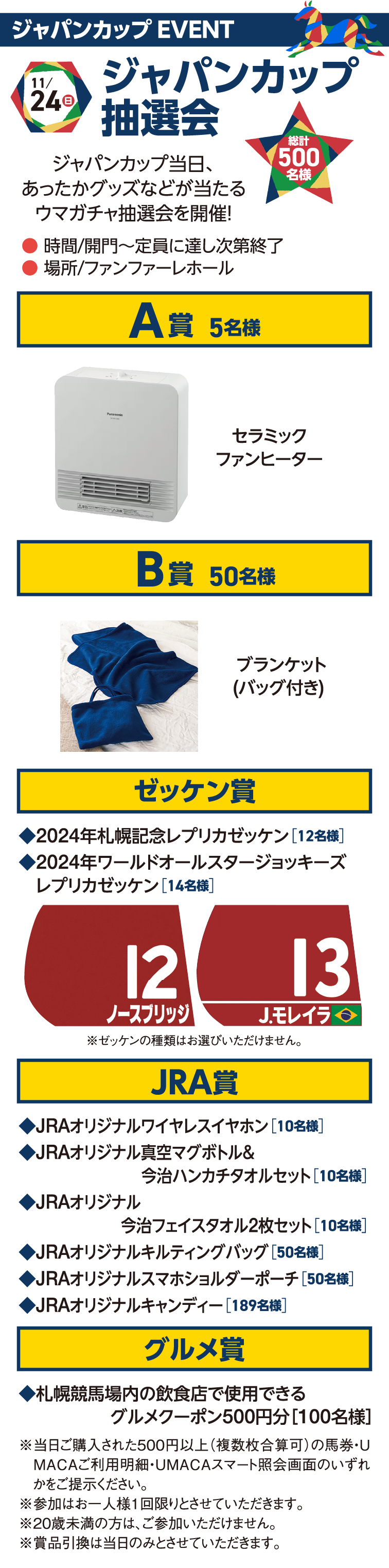 11/24(日)ジャパンカップ抽選会