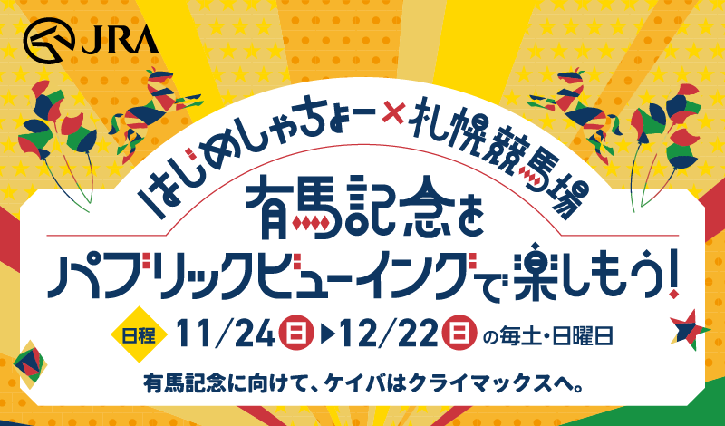 はじめしゃちょー × 札幌競馬場 有馬記念をパブリックビューイングで楽しもう！